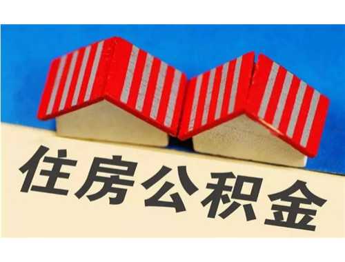 金华单位住房公积金变更登记受理地点在哪里