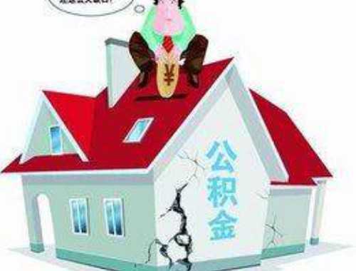 宿迁退休提取公积金审核受理地点在哪里