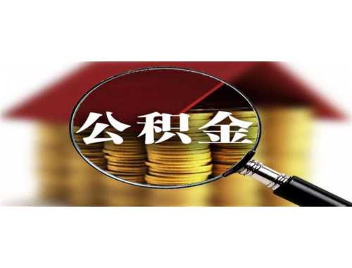 怎样提取住房公积金买房