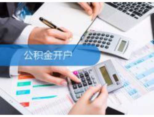 温州住房公积金缴存登记流程怎么走