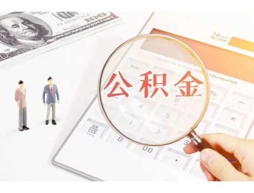 每月交100的公积金有用吗