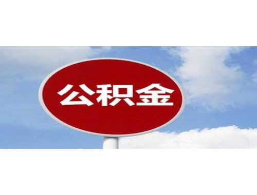 黄石3万公积金可以贷款多少