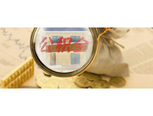 公积金贷款额度计算考虑哪些因素