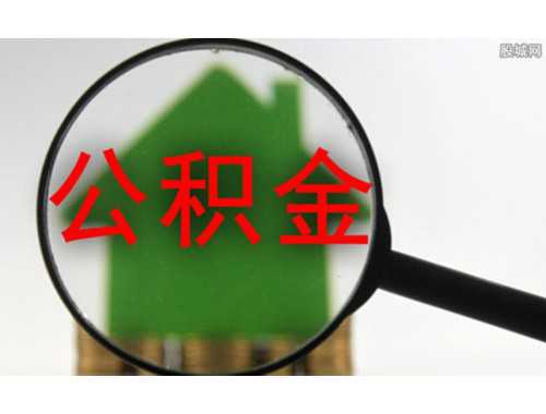 公积金贷款对房龄有什么要求