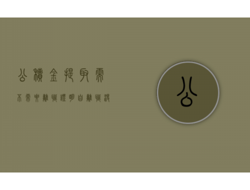 台州住房公积金重新托收流程怎么走