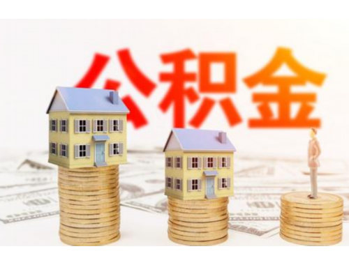 盐城建造自住住房提取住房公积金流程怎么走