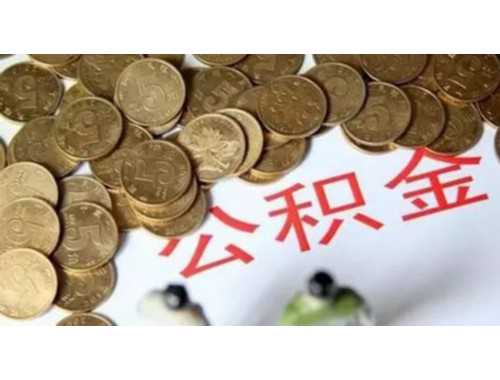 嘉兴住房公积金提前还贷法律依据是什么