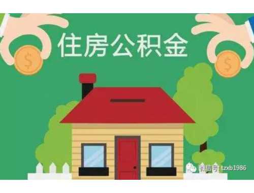 使用住房公积金的条件有什么